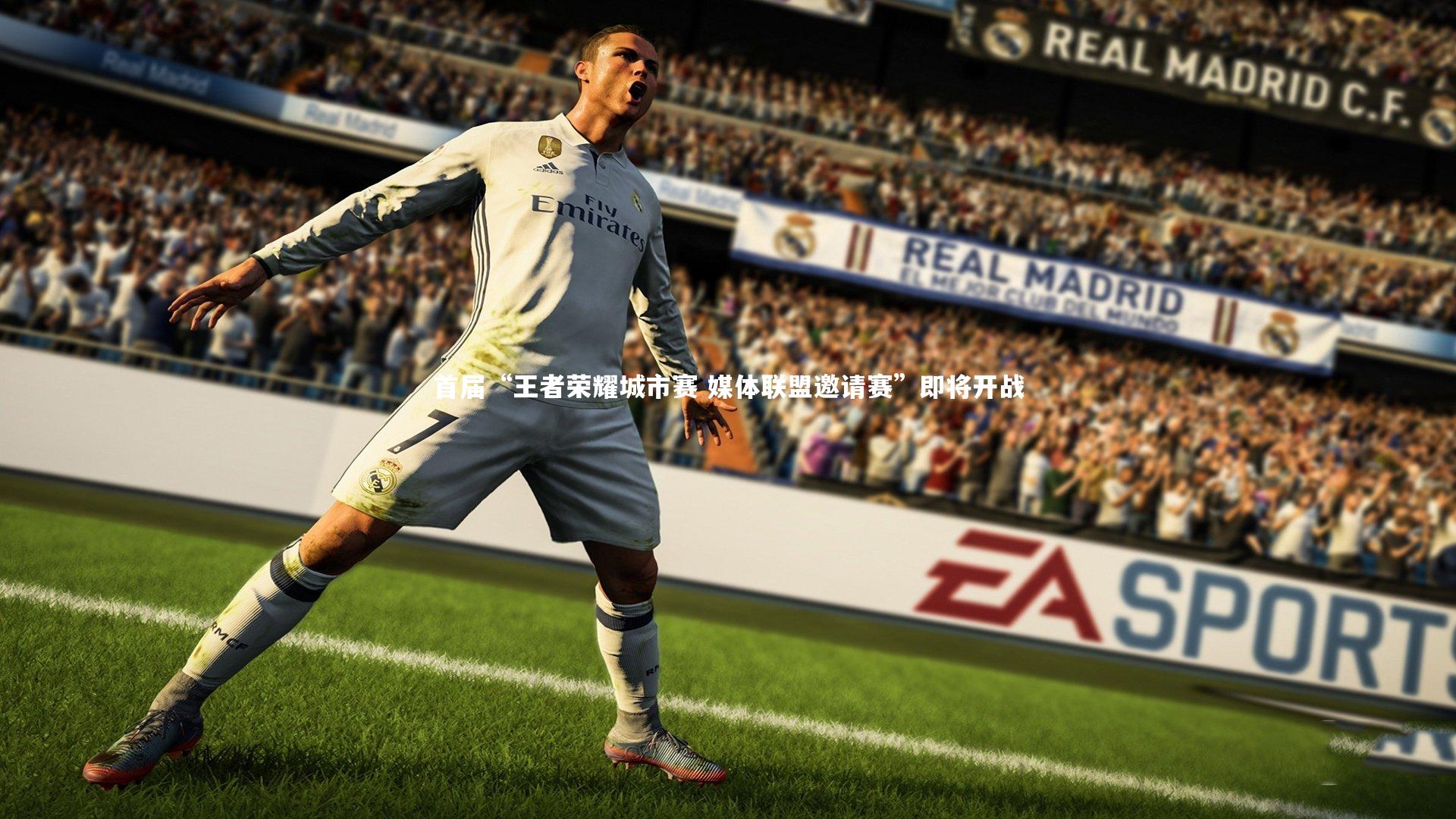 首届“王者荣耀城市赛 媒体联盟邀请赛”即将开战