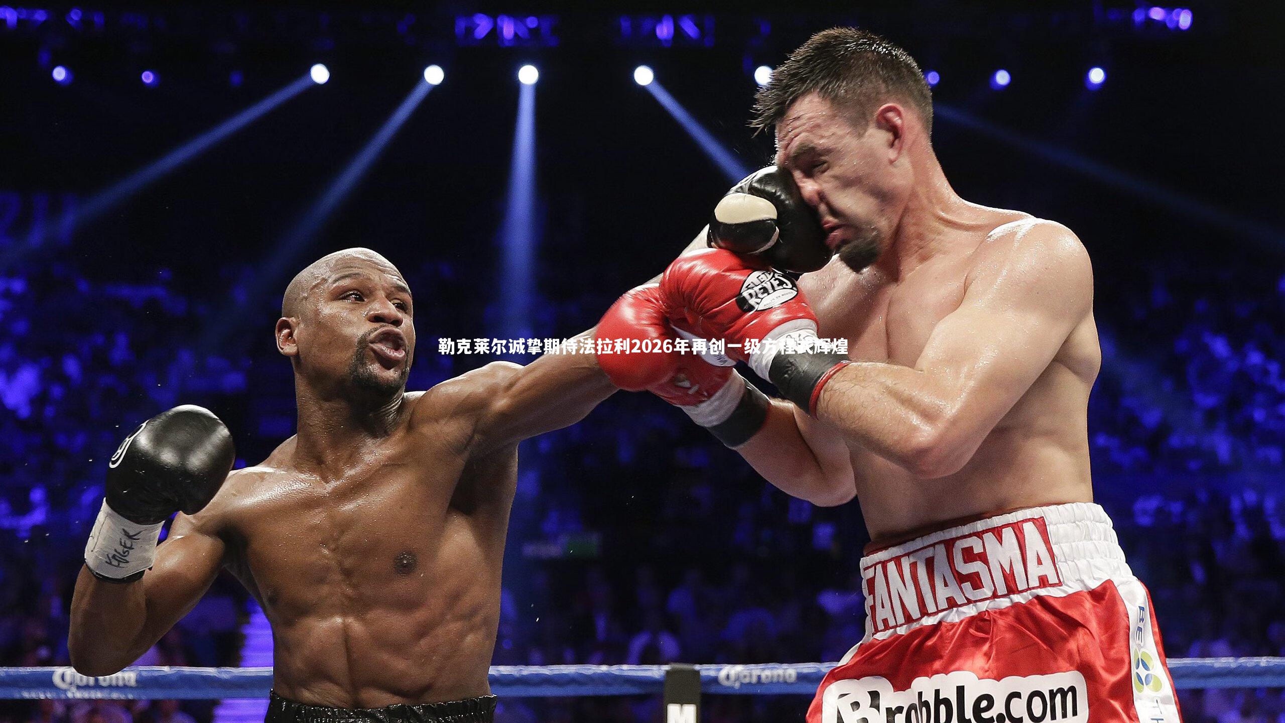 勒克莱尔诚挚期待法拉利2026年再创一级方程式辉煌