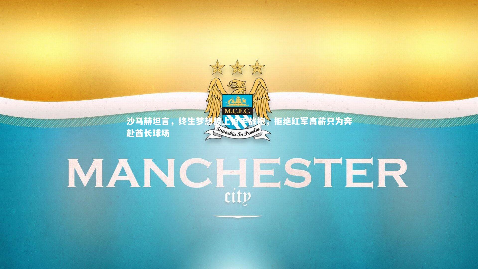 沙马赫坦言，终生梦想披上枪手战袍，拒绝红军高薪只为奔赴酋长球场