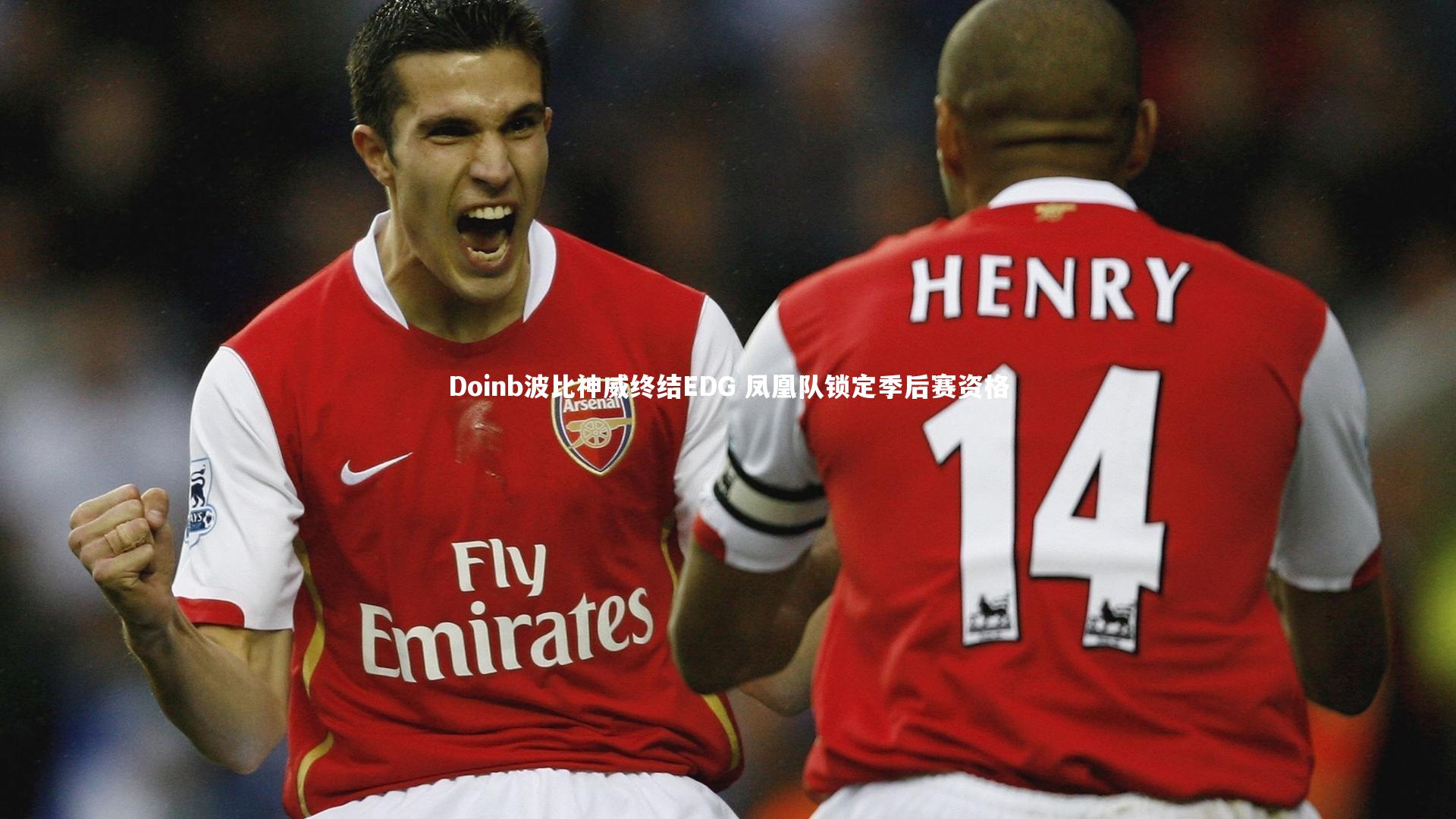 Doinb波比神威终结EDG 凤凰队锁定季后赛资格