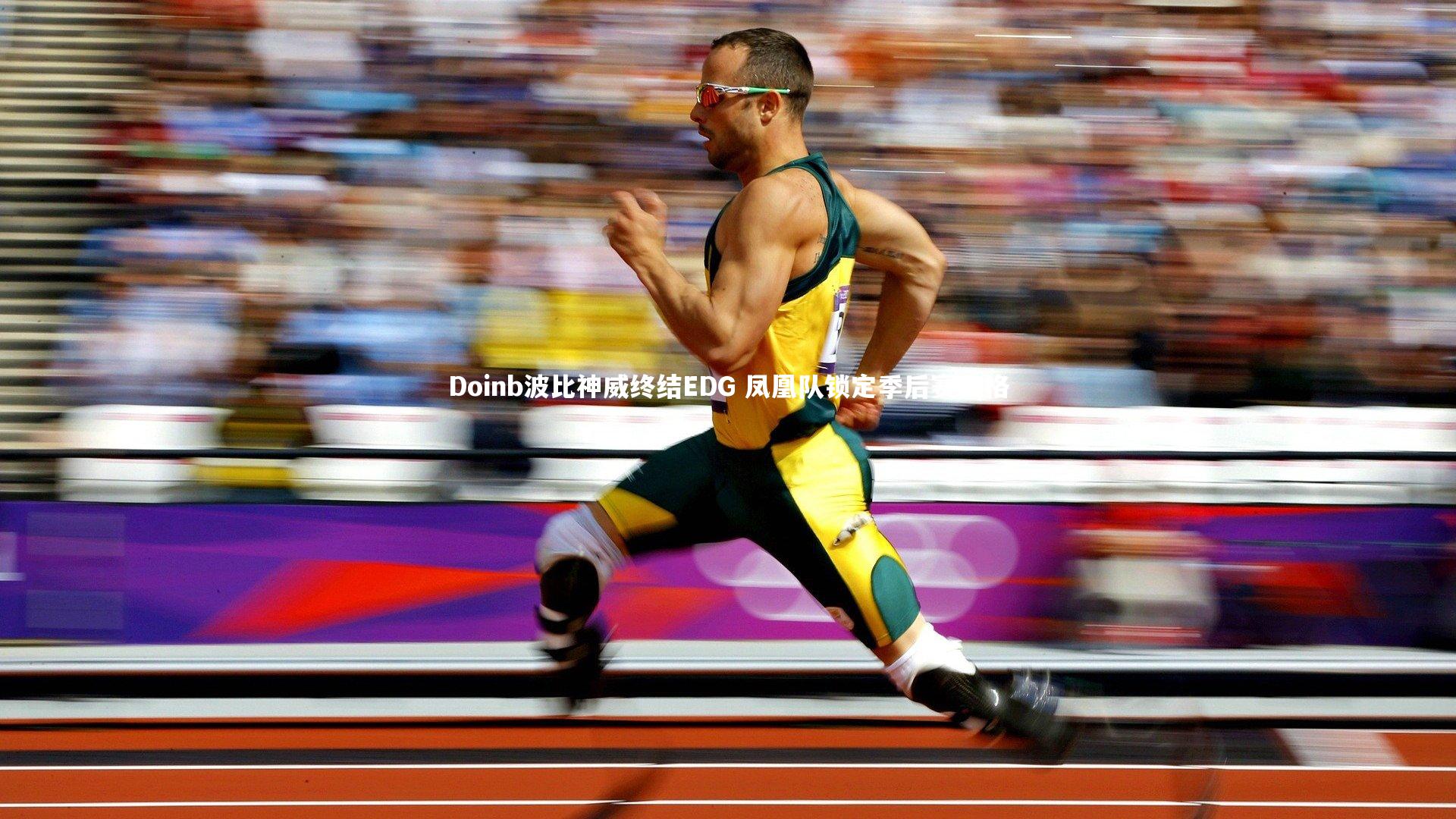 Doinb波比神威终结EDG 凤凰队锁定季后赛资格