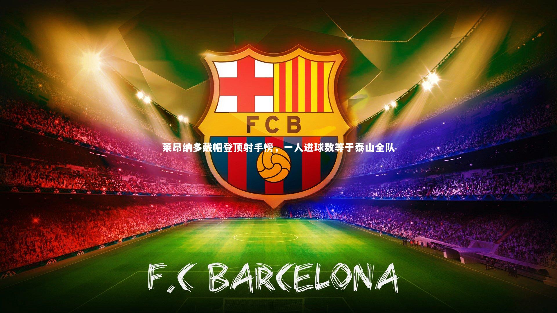 莱昂纳多戴帽登顶射手榜,一人进球数等于泰山全队