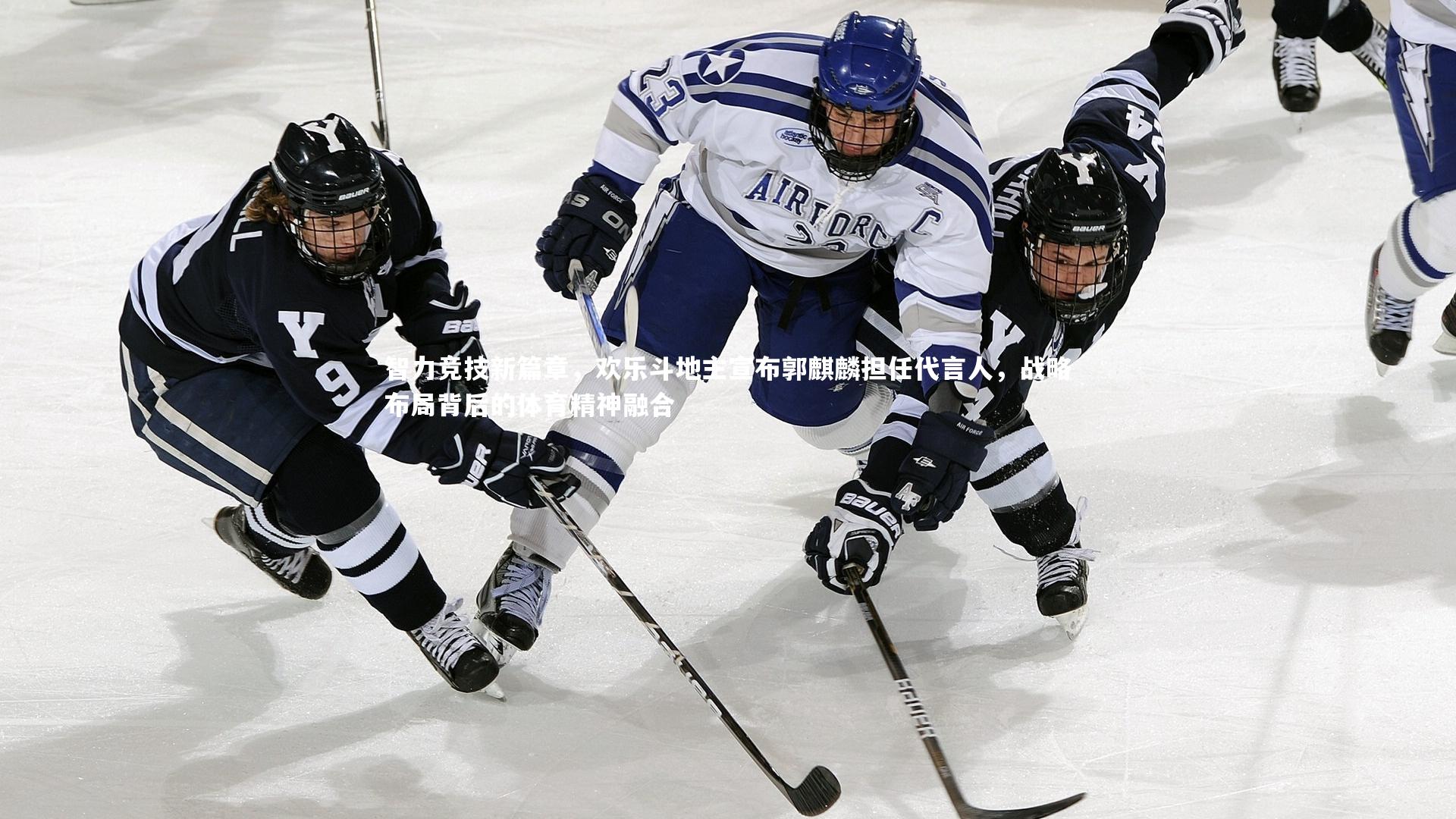 智力竞技新篇章，欢乐斗地主宣布郭麒麟担任代言人，战略布局背后的体育精神融合