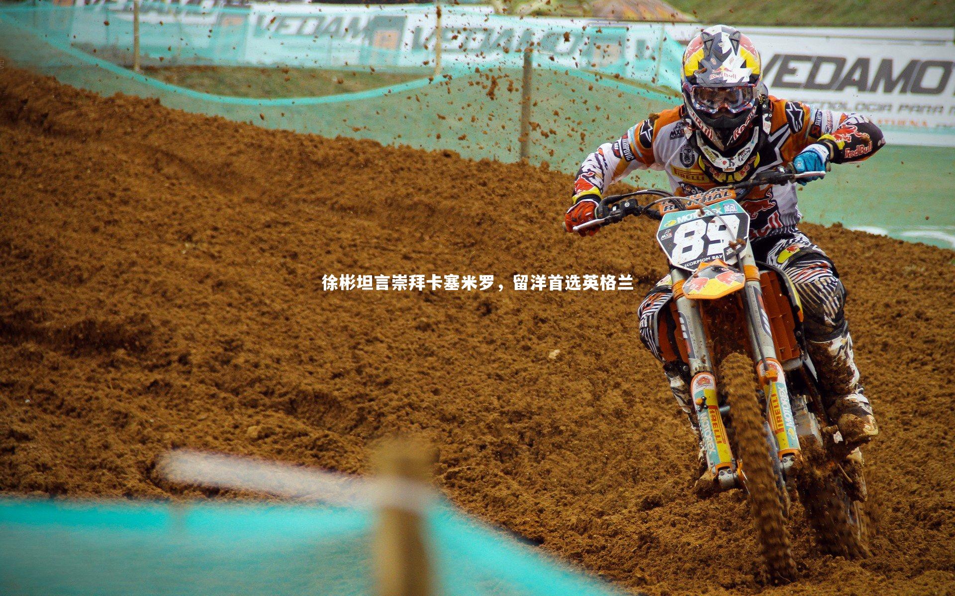 徐彬坦言崇拜卡塞米罗，留洋首选英格兰