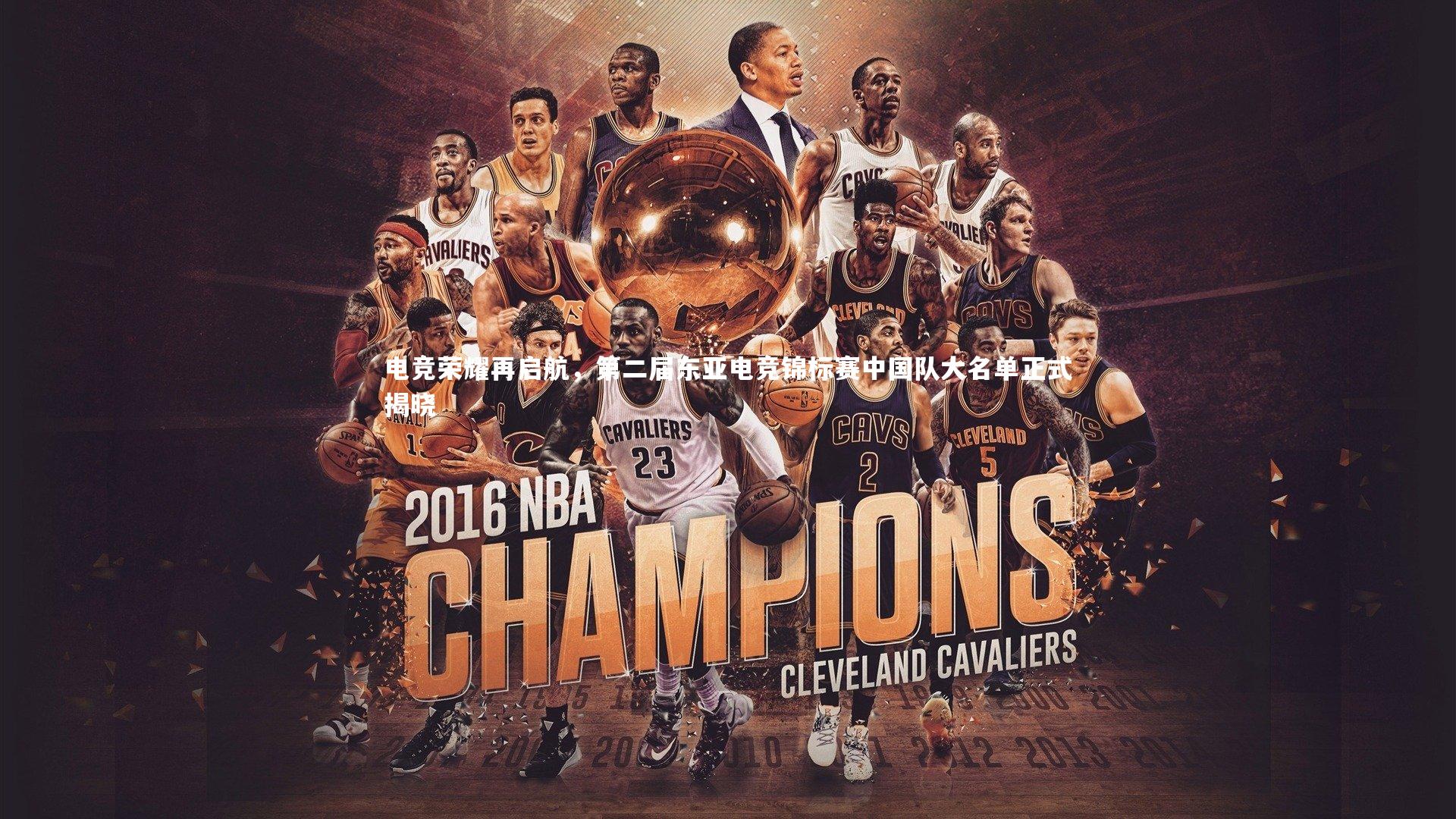 电竞荣耀再启航，第二届东亚电竞锦标赛中国队大名单正式揭晓