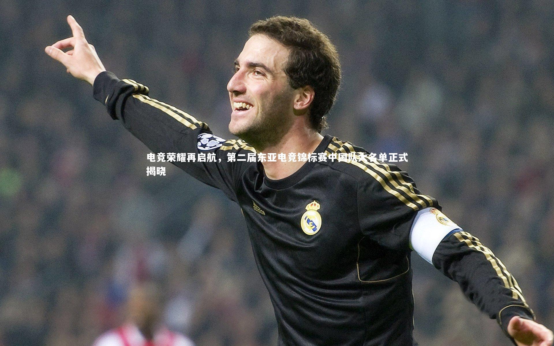 电竞荣耀再启航，第二届东亚电竞锦标赛中国队大名单正式揭晓