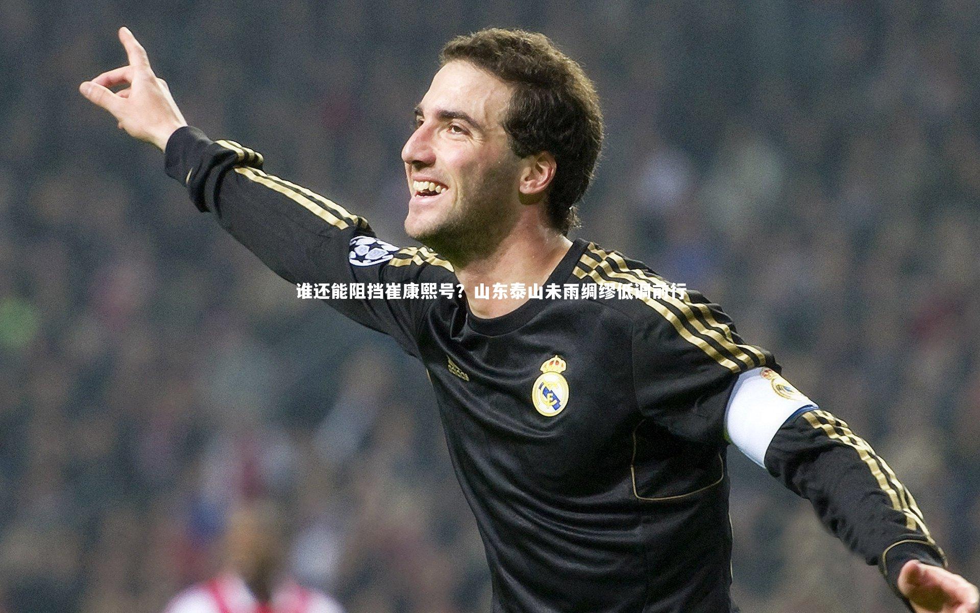 谁还能阻挡崔康熙号？山东泰山未雨绸缪低调前行