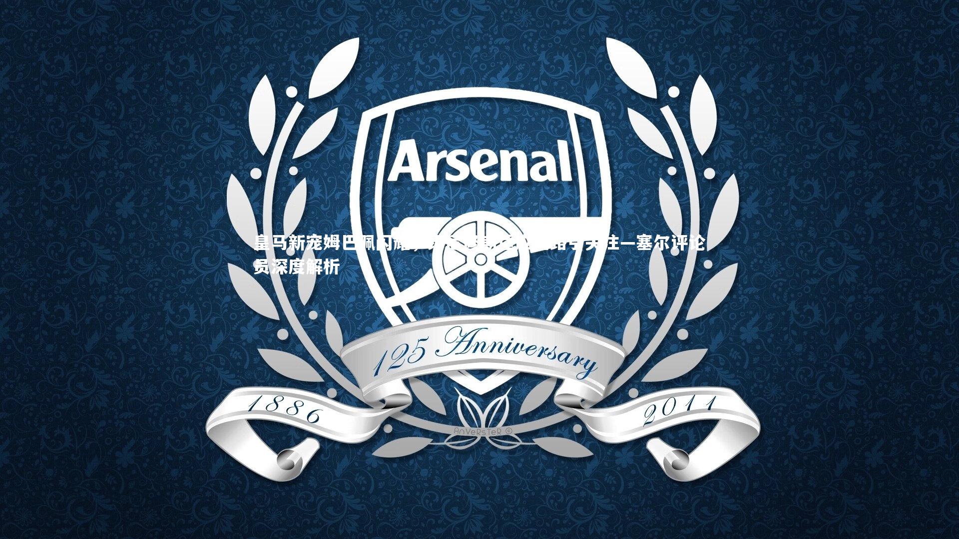 皇马新宠姆巴佩闪耀，维尼修斯适应之路引关注—塞尔评论员深度解析