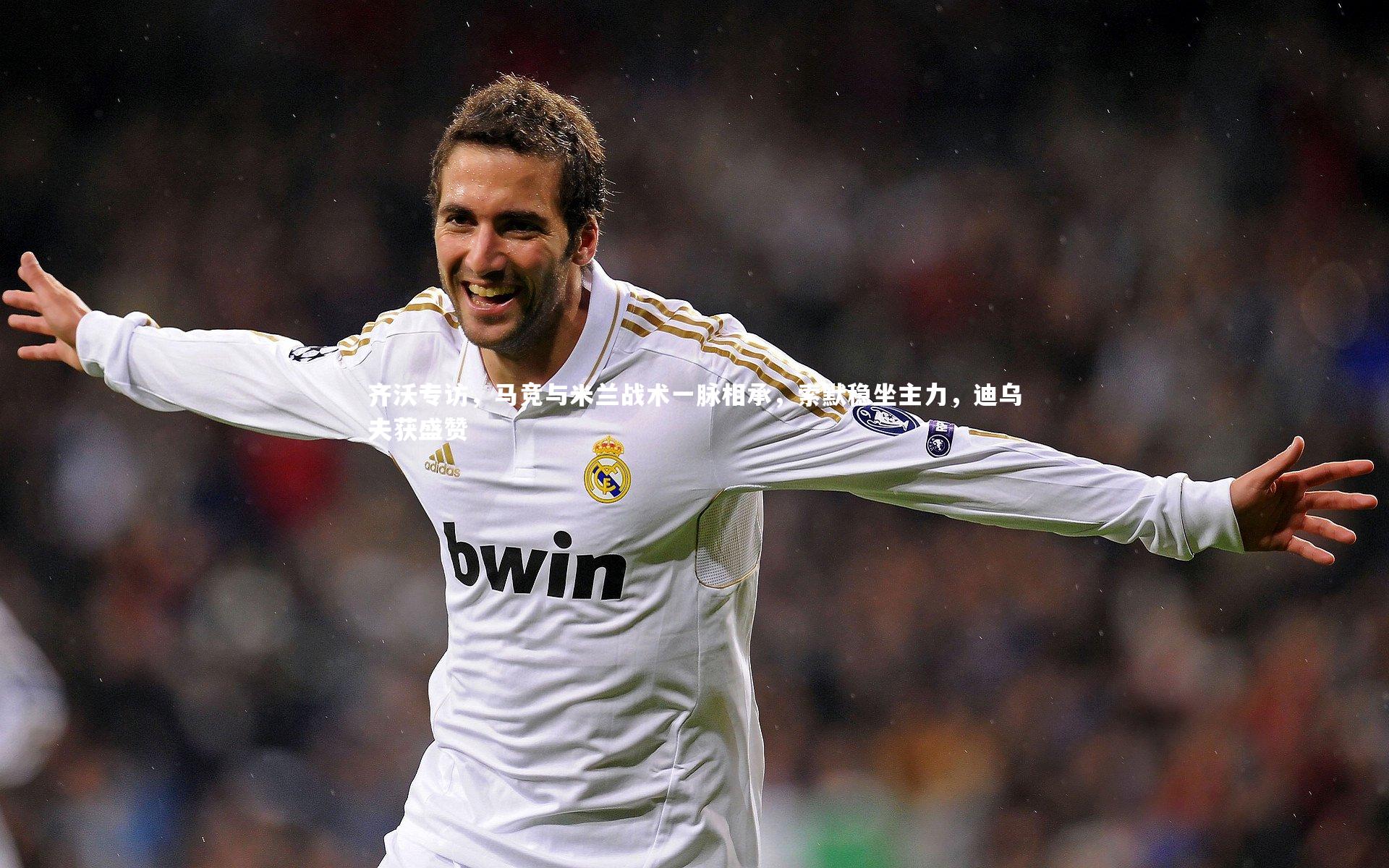 齐沃专访，马竞与米兰战术一脉相承，索默稳坐主力，迪乌夫获盛赞