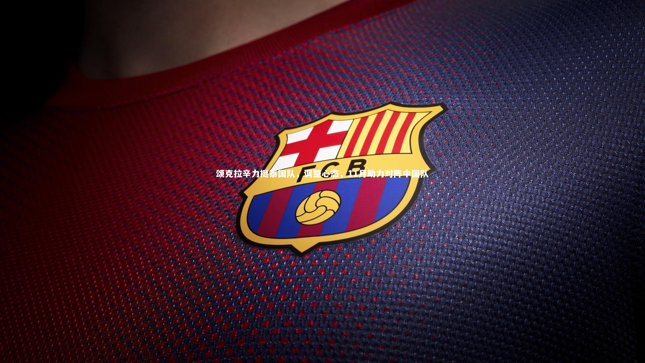 颂克拉辛力挺泰国队，调整心态，11月助力对阵中国队