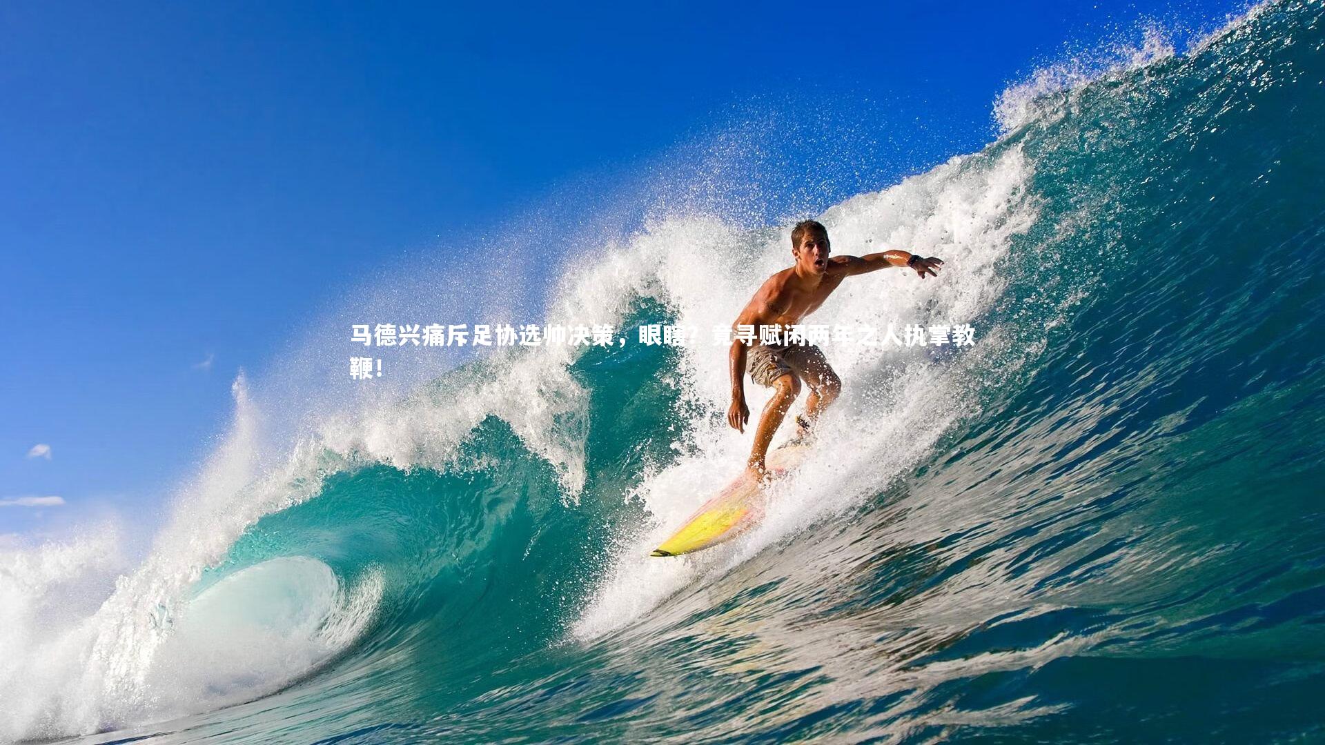 马德兴痛斥足协选帅决策，眼瞎？竟寻赋闲两年之人执掌教鞭！