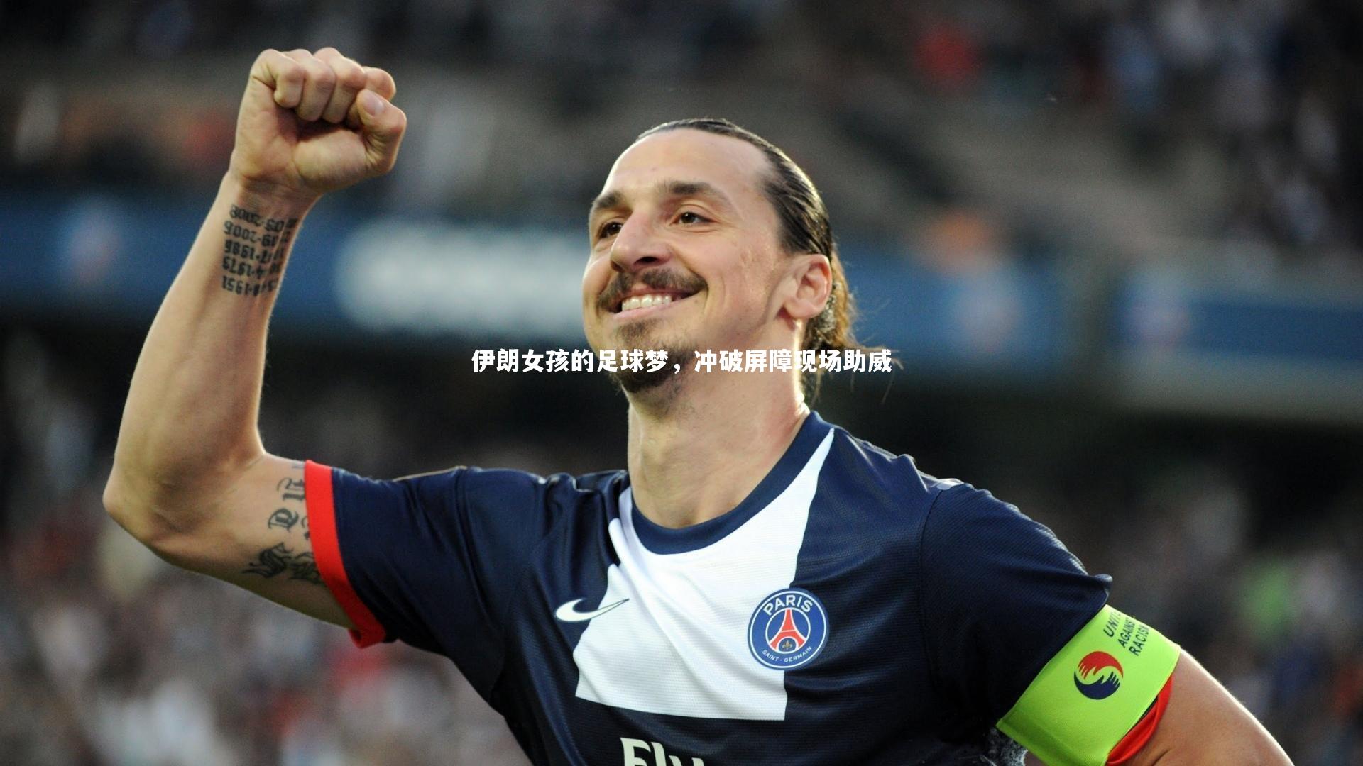 伊朗女孩的足球梦，冲破屏障现场助威