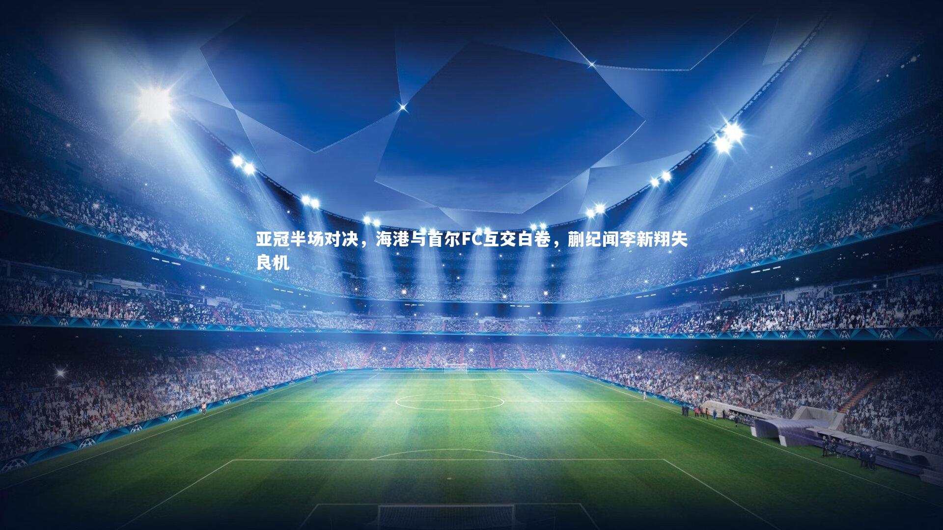 球速官网_亚冠半场对决，海港与首尔FC互交白卷，蒯纪闻李新翔失良机