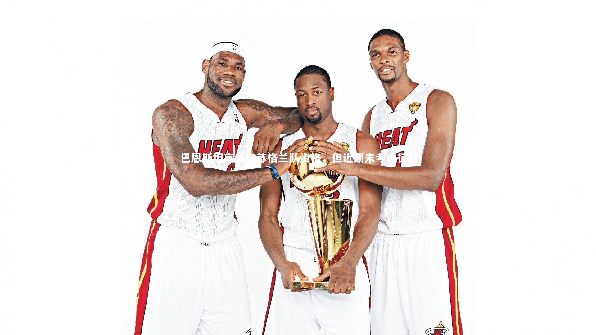 巴恩斯坦言保有苏格兰队资格，但近期未考虑征召