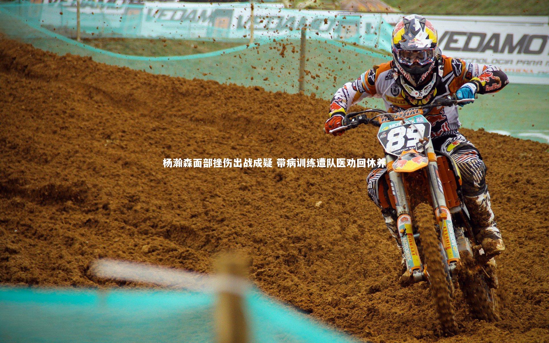 杨瀚森面部挫伤出战成疑 带病训练遭队医劝回休养