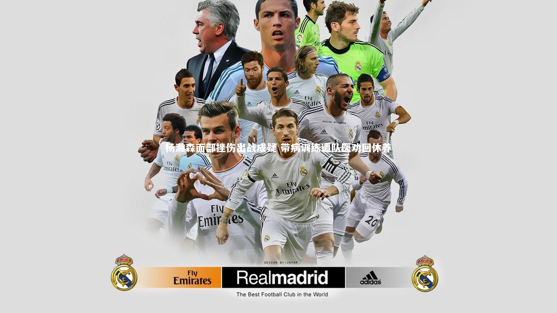 杨瀚森面部挫伤出战成疑 带病训练遭队医劝回休养