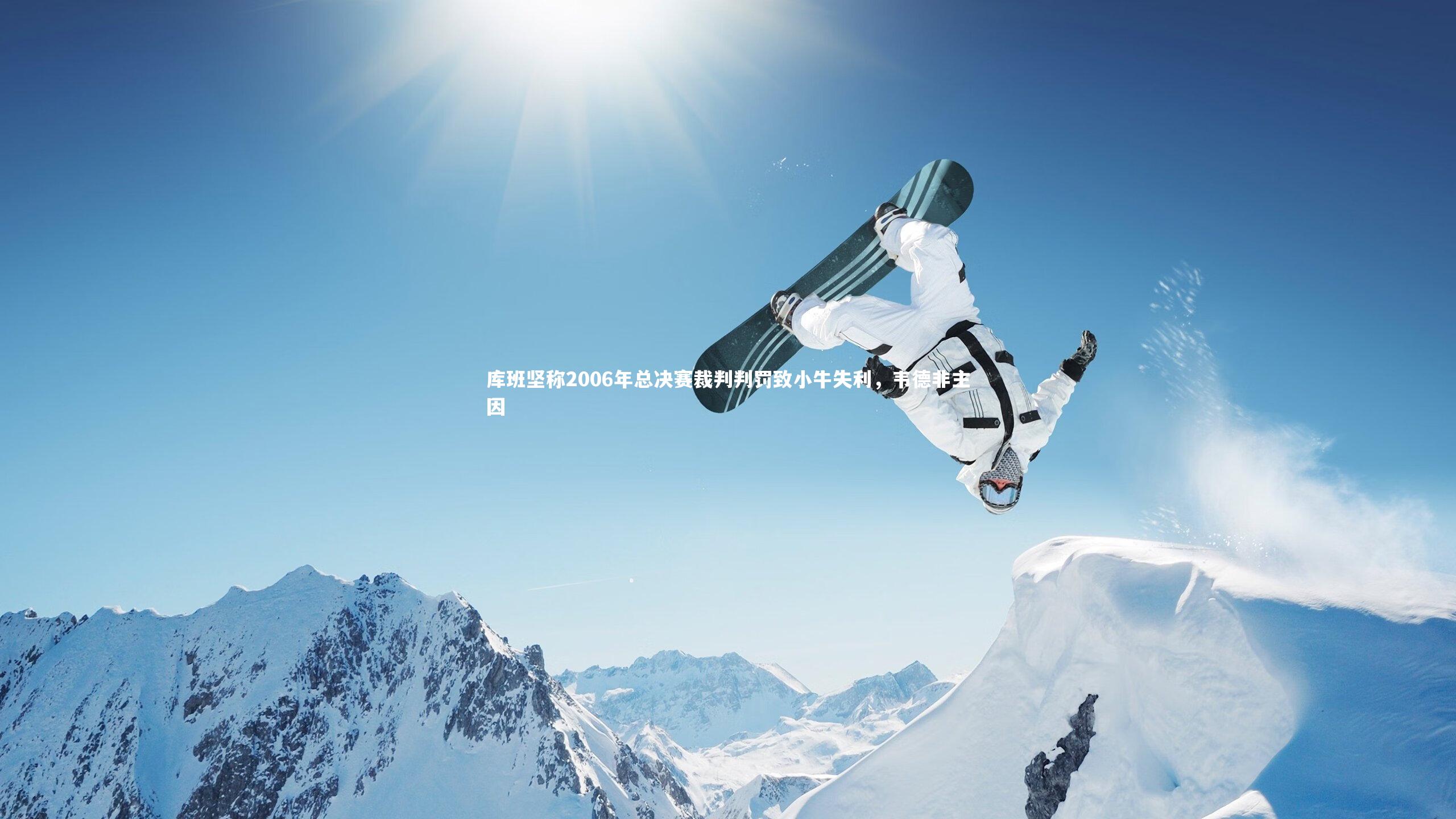 库班坚称2006年总决赛裁判判罚致小牛失利，韦德非主因