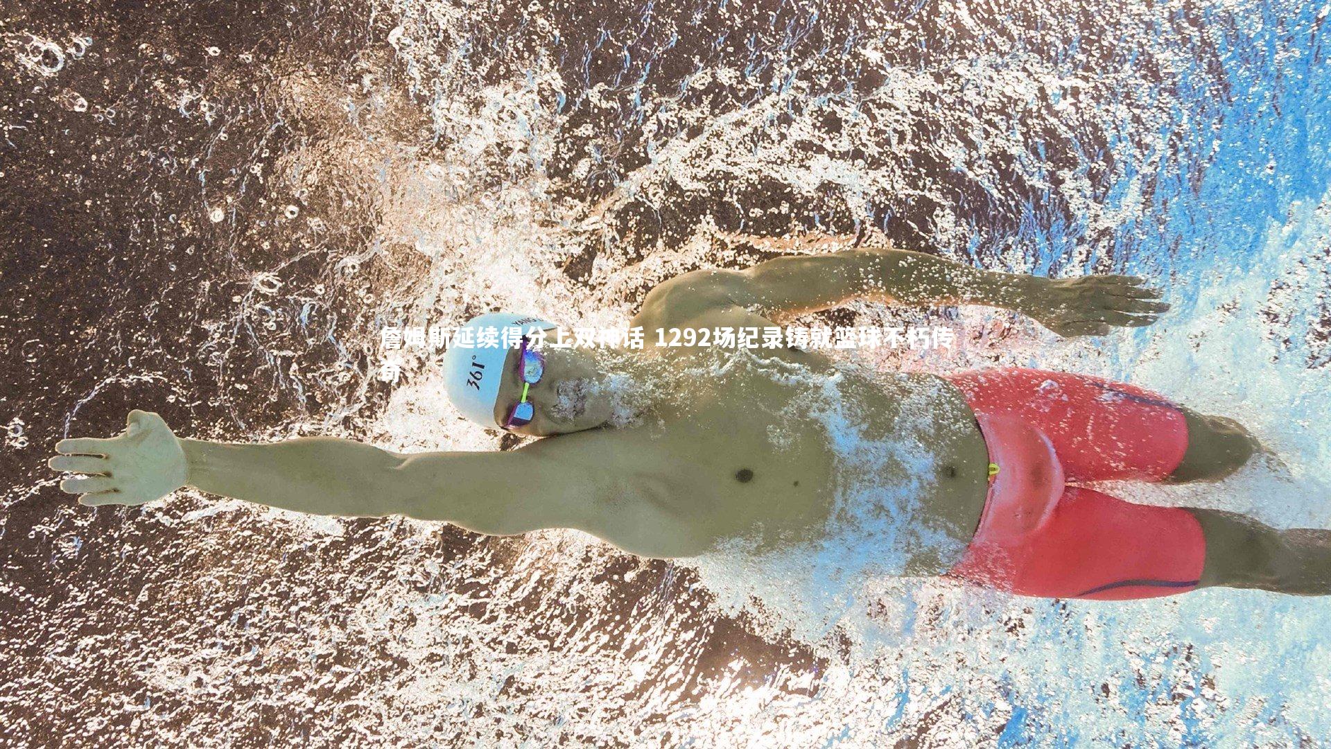 詹姆斯延续得分上双神话 1292场纪录铸就篮球不朽传奇