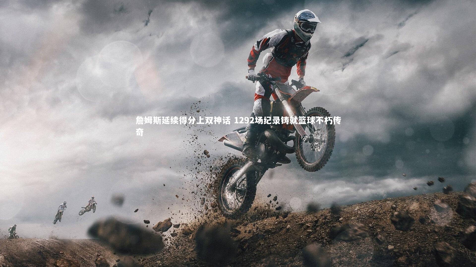 詹姆斯延续得分上双神话 1292场纪录铸就篮球不朽传奇