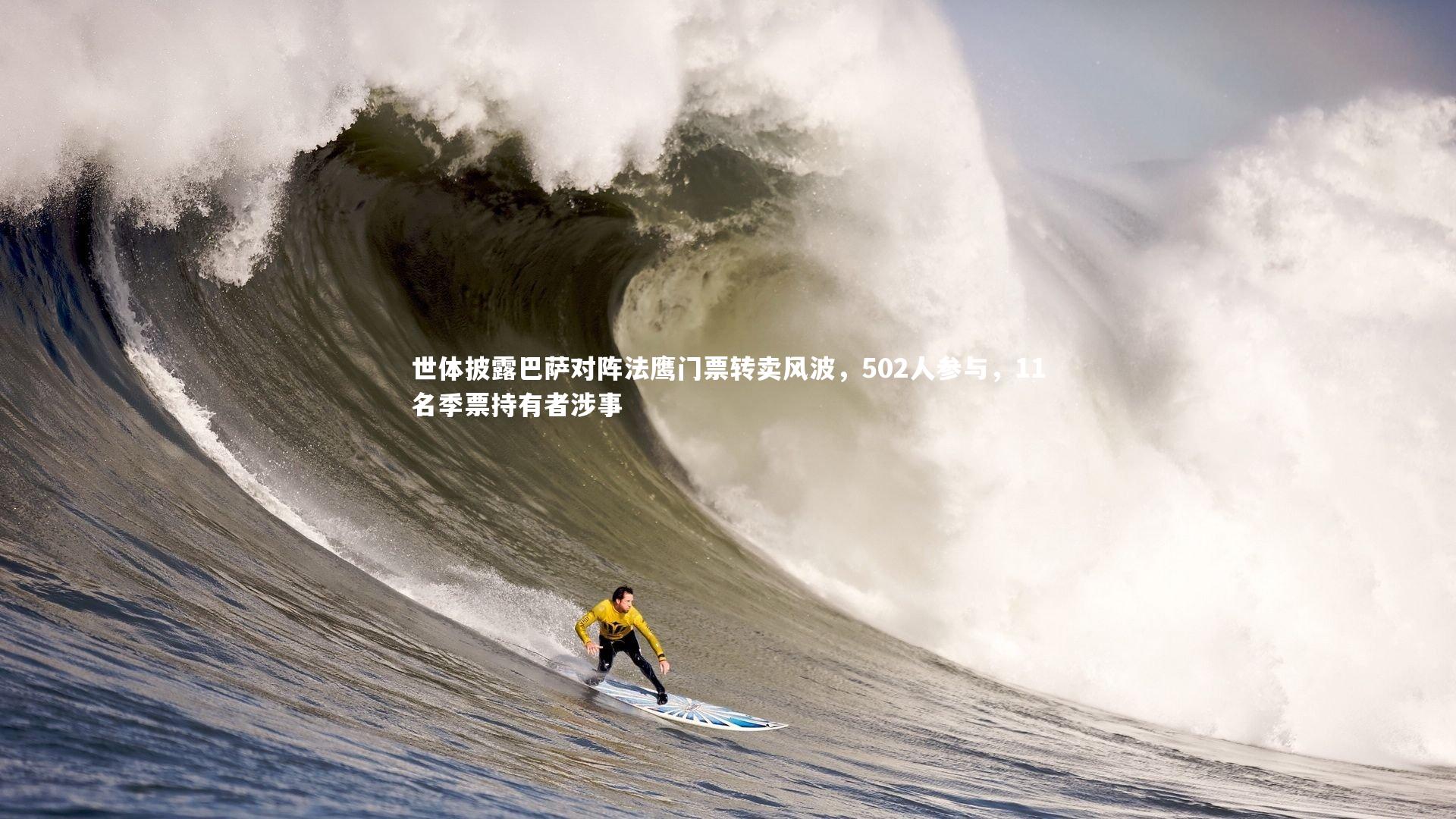 球速直播：世体披露巴萨对阵法鹰门票转卖风波，502人参与，11名季票持有者涉事