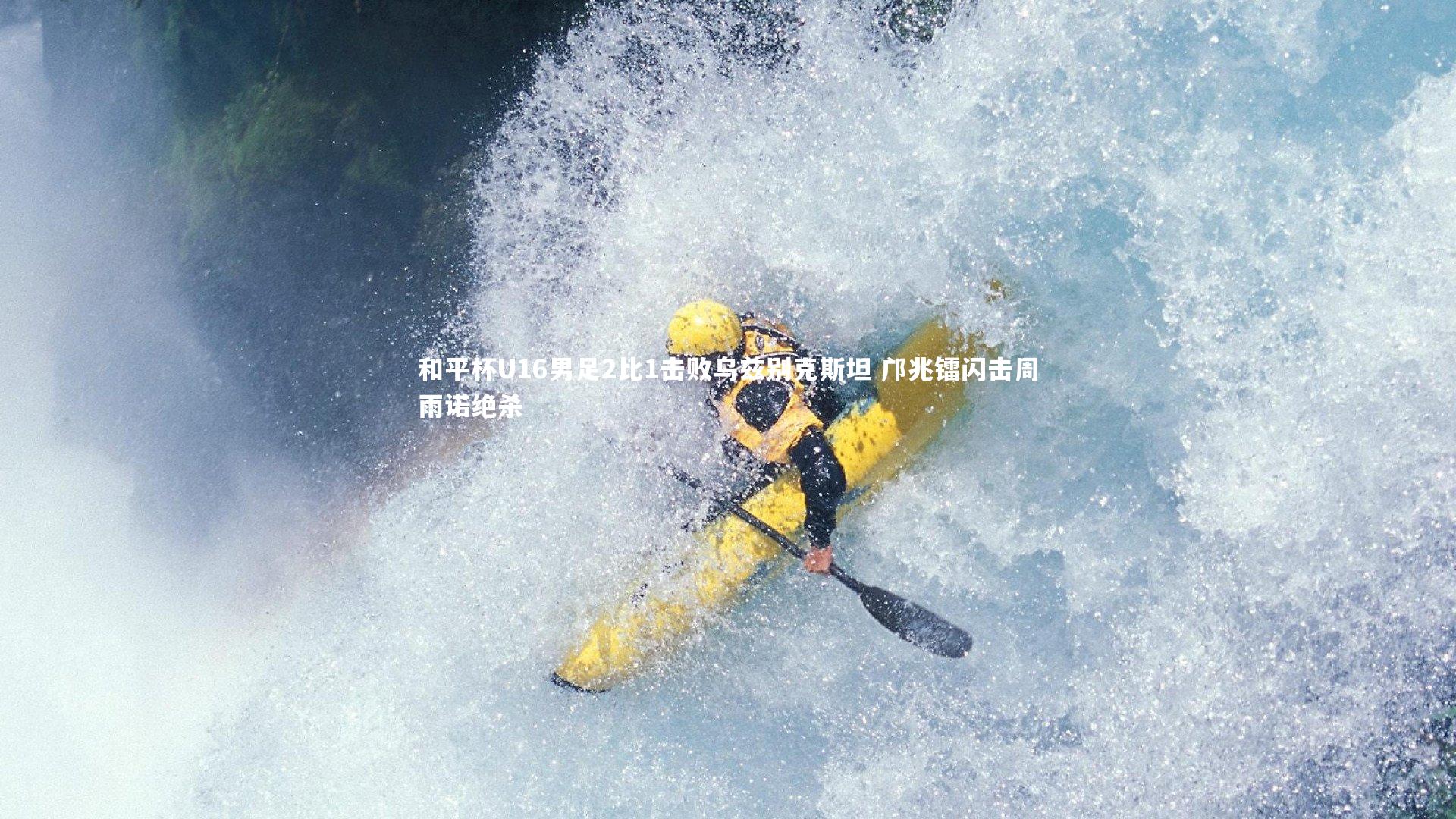 和平杯U16男足2比1击败乌兹别克斯坦 邝兆镭闪击周雨诺绝杀