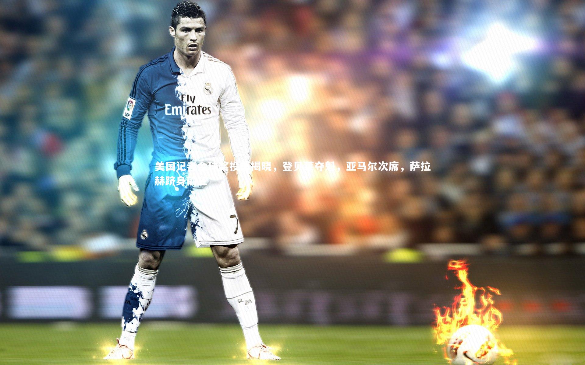 美国记者金球奖投票揭晓，登贝莱夺魁，亚马尔次席，萨拉赫跻身前三