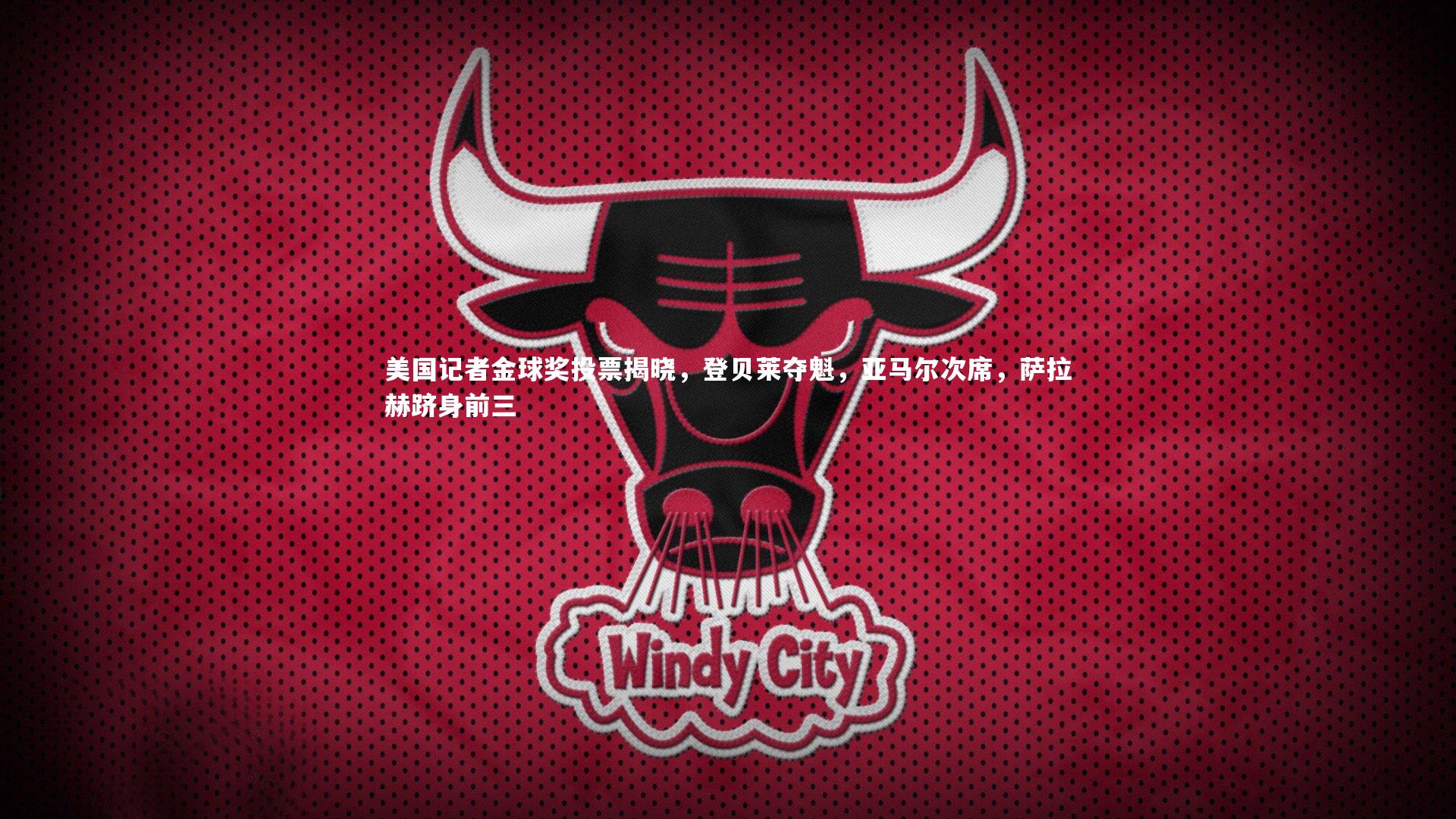 美国记者金球奖投票揭晓，登贝莱夺魁，亚马尔次席，萨拉赫跻身前三