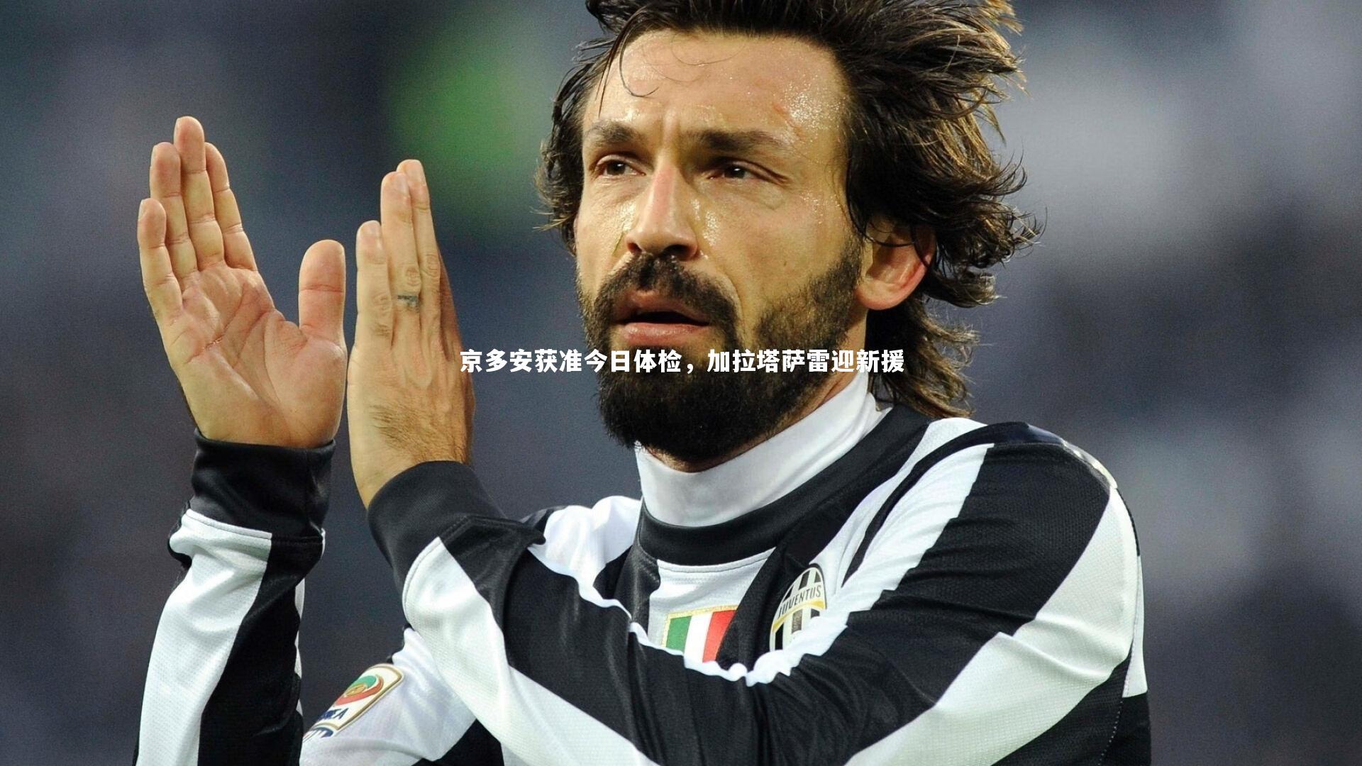 京多安获准今日体检，加拉塔萨雷迎新援