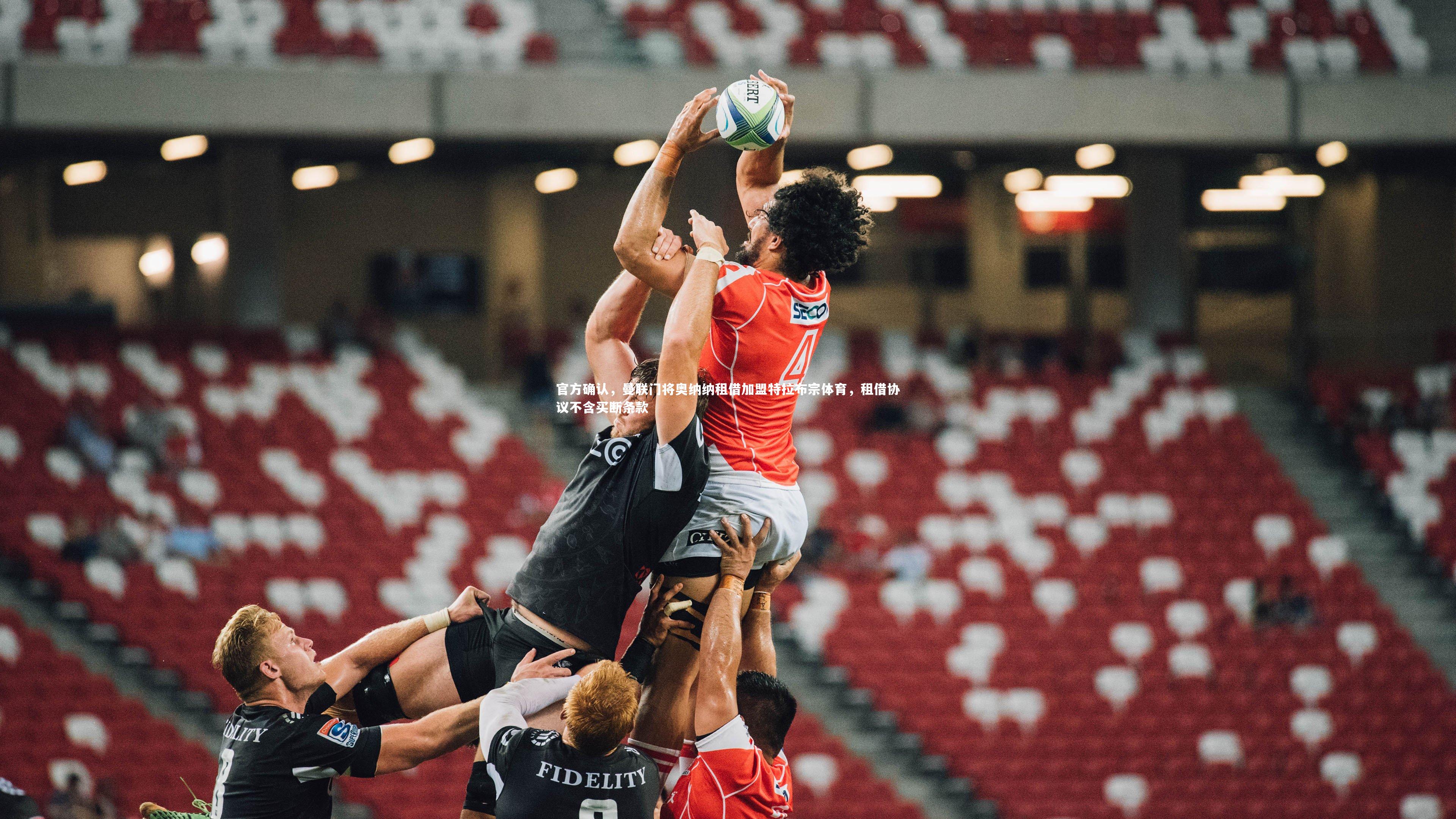 官方确认，曼联门将奥纳纳租借加盟特拉布宗体育，租借协议不含买断条款