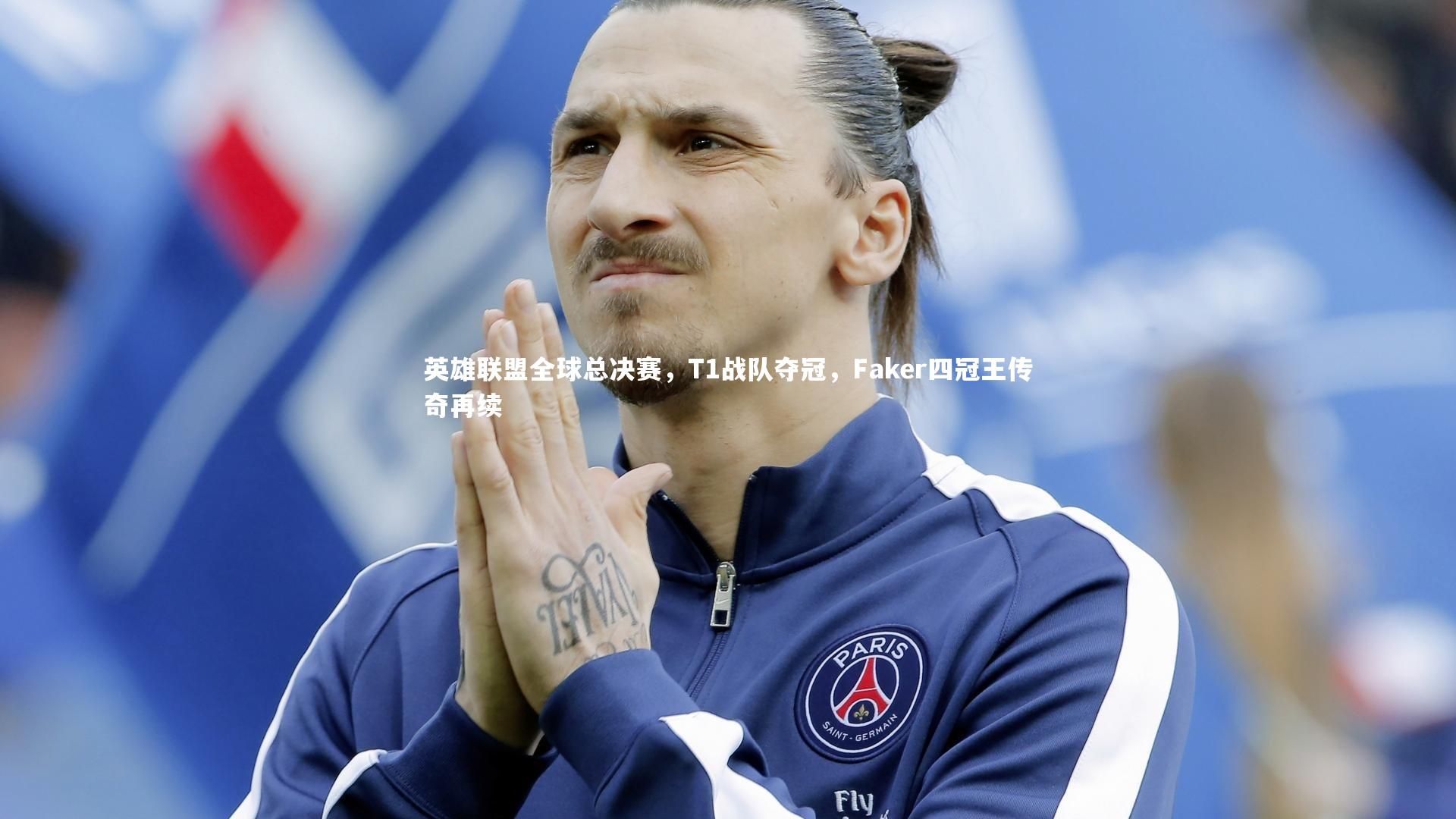 英雄联盟全球总决赛，T1战队夺冠，Faker四冠王传奇再续