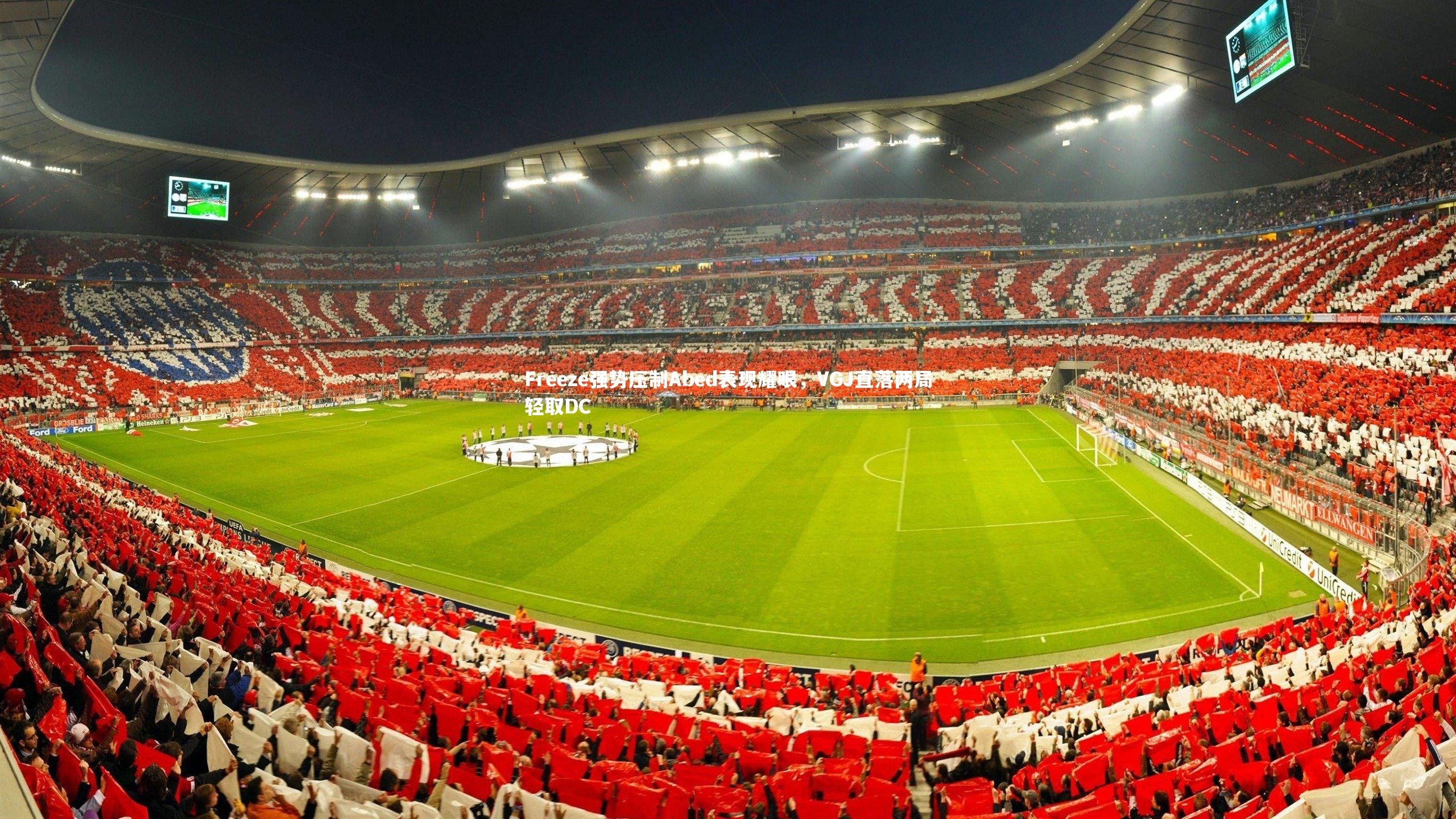 Freeze强势压制Abed表现耀眼，VGJ直落两局轻取DC