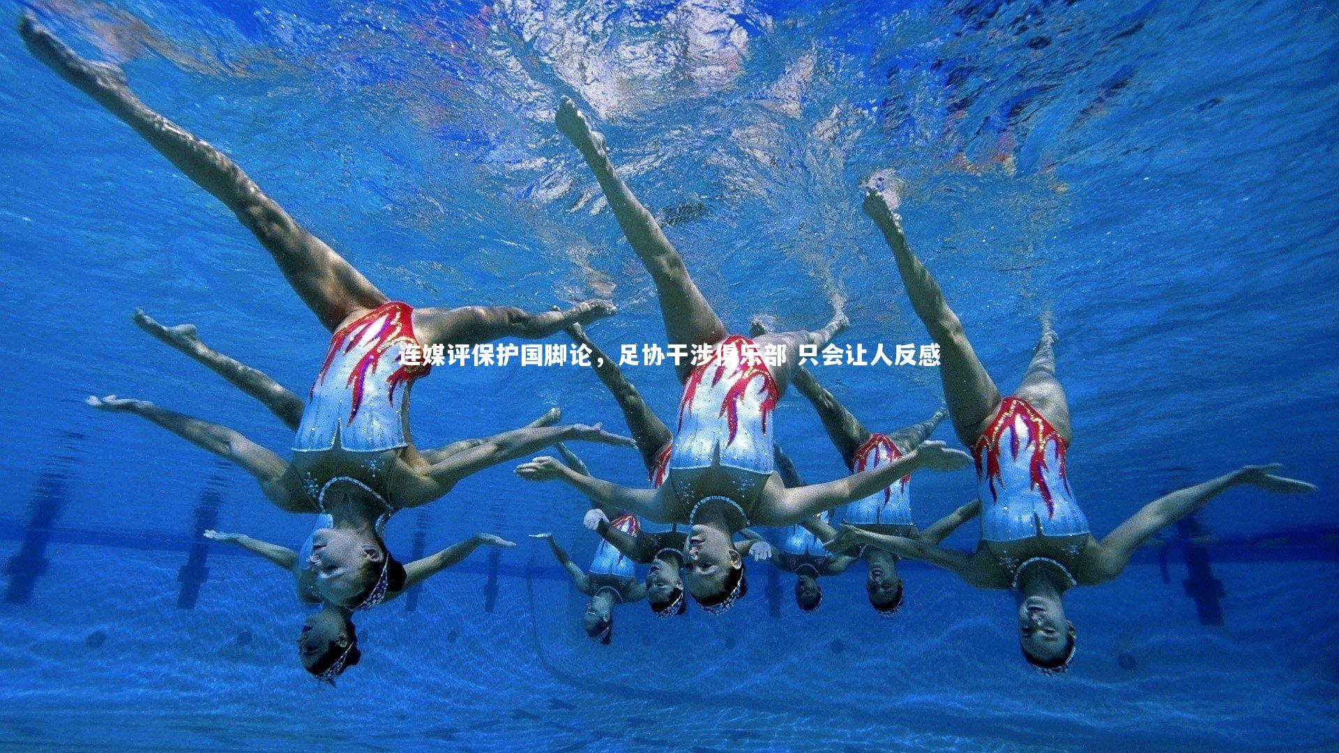 连媒评保护国脚论，足协干涉俱乐部 只会让人反感