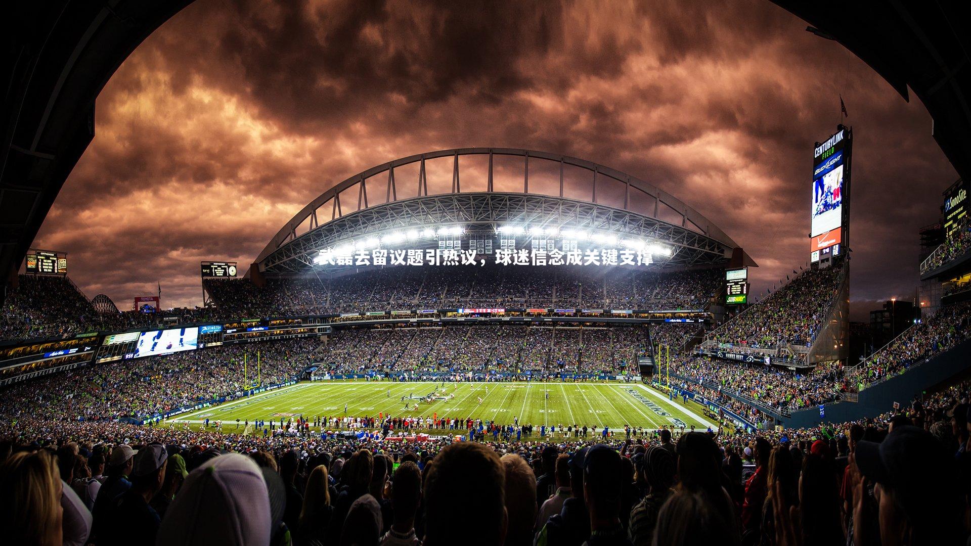 球速体育app-武磊去留议题引热议，球迷信念成关键支撑